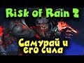 Как выжить за самурая в Risk of Rain 2 ? Самая хардкорная игра на выживание