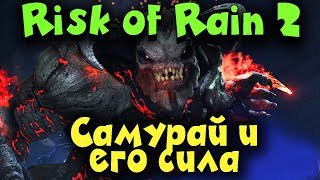 Как выжить за самурая в Risk of Rain 2 ? Самая хардкорная игра на выживание Как выжить за самурая в Risk of Rain 2 ? Самая хардкорная игра на выживание