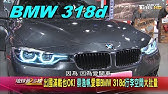 機場海邊收車有多銹 Feat 柴油高速油耗實測 14 Bmw F30 318d 兩千中古車 Youtube