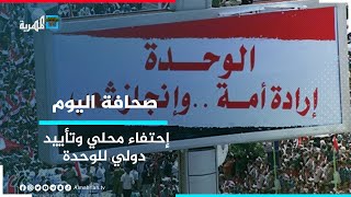 في ذكراها الثالثة والثلاثين.. تأييد محلي ودولي وأممي للوحدة | صحافة اليوم