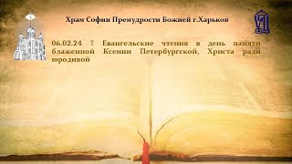 ☦️ Евангельские чтения 6 февраля 2024, в день памяти блж Ксении Петербургской, Христа ради юродивой