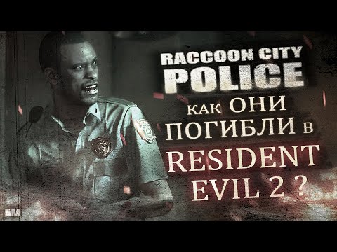 Видео: Бравые копы Ракун сити (Предыстория Resident evil 2)