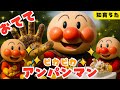知育ソング【てあらいのうた】アンパンマン 手遊び歌 赤ちゃん喜ぶ こどものうた おかあさんといっしょ 歌 童謡 #面包超人 #Anpanman #호빵맨 #أنبانمان