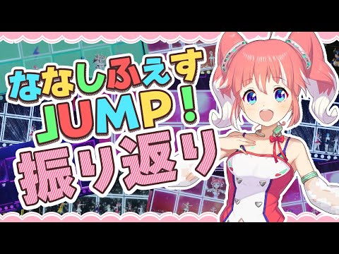 【#ななしふぇすJUMP】最高にたのしい時間をありがとう!【 季咲あんこ / ブイアパ 】 video thumb