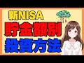 【新NISA】貯金額別の投資方法10万〜100万円・500万円・1,000万円・3,000万円のケースで徹底解説！