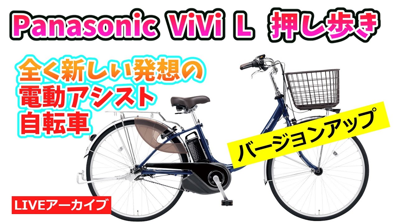 電動アシスト自転車に便利な新機能を搭載。パナソニック ViVi L 押し