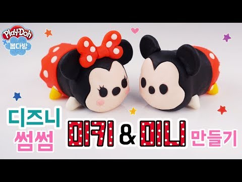 디즈니 썸썸 만들기 ♡ 미키마우스 미니마우스 만들기 DIY How to make Disney tsum tsum mickey & minnie _ play doh