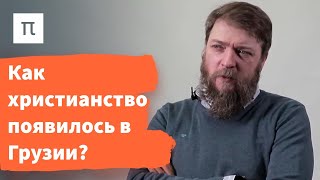 Распространение христианства в Закавказье — Алексей Муравьев / ПостНаука