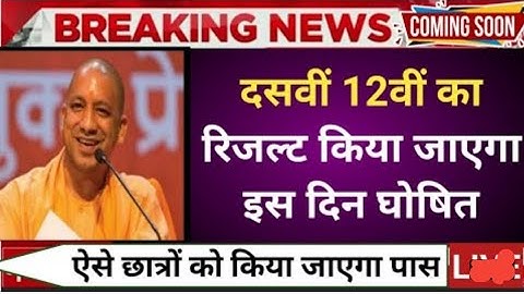 10वीं 12वी रिजल्ट 2022 | up board result 2022 date | board result kab ayege/up 10 बोर्ड रिज़ल्ट