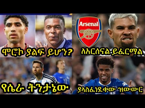 አርጀንቲና በፊፉ ይደገፋል የሚባለው ለምን ይሆን? ሞሮኮ ከፈረንሳይ ወሳኙ ጌም::ጊማሬሽ የአርሰናል ተጫዋቾ የመሆን እድሉ ሰፍቷል::የሳንቶስና ዩናይትድ ዝውውር