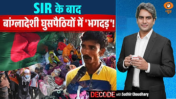 SIR के बाद बांग्लादेशी घुसपैठियों में 