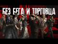 Resident Evil 4 БЕЗ БЕГА И ТОРГОВЦА...