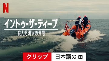 イントゥ・ザ・ディープ: 殺人発明家の深層 (クリップ 字幕付き) | 日本語の予告編 | Netflix