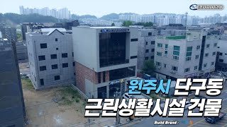 노출 콘크리트와 홍고벽돌의 조화 (feat.강원도 원주시 단구동 근린생활시설)