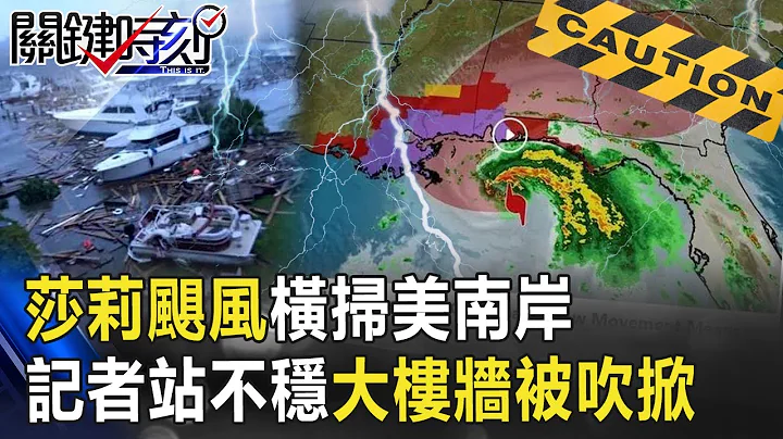 水深火熱！莎莉颶風橫掃美南岸 狂風讓記者站不穩大樓整面牆被吹掀！ 【@ebcCTime 】20200917-2劉寶傑 李正皓 黃世聰 粘嫦鈺 - 天天要聞