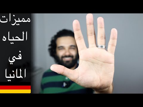 فيديو: ميزات ألمانيا
