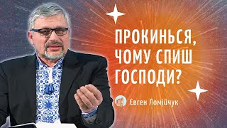 &quot;Прокинься, чому спиш Господи?&quot; І Євген Ломійчук