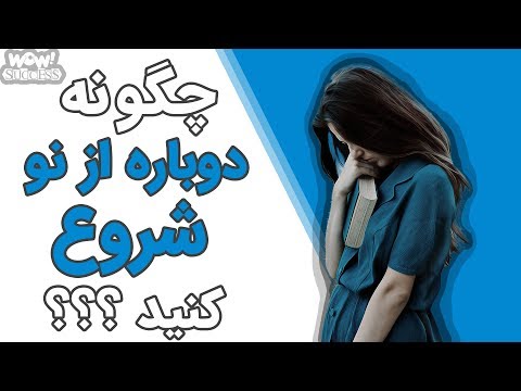 چگونه دوباره از نو شروع کنید ؟!