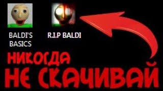 НИКОГДА НЕ СКАЧИВАЙ ЭТУ ВЕРСИЮ БАЛДИ | baldi's basics in education and learning | windy31