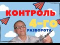 Контроль 4-го разворота по ОСП.