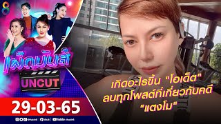 เผ็ดมันส์ [UNCUT] l 29-03-65