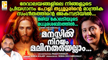 Manassil nirayum | Holy mass songs | Qurbana songs | Maria Kolady | Malayalam Christian songs