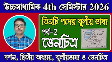 HS 4th sem 2026, philosophy, তিনটি পদের বুলীয় ভাষ্য ও ভেনচিত্র, Part 2