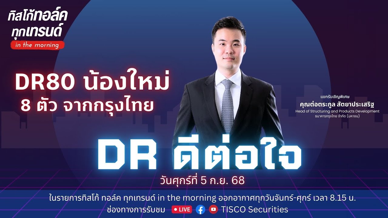 DR ดีต่อใจ : DR80 น้องใหม่ 8 ตัวจากกรุงไทย