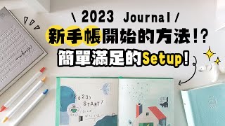 ▌2023手帳Setup ▌一本新手帳的開始的方法一起寫簡單滿足的Journal Setup