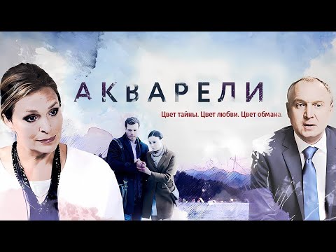 Акварели - ВСЕ СЕРИИ ПОДРЯД