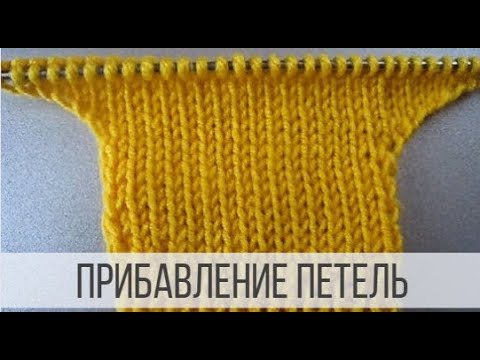 Прибавление петель спицами по бокам изделий