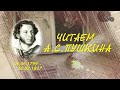 Пушкину посвящается! "Евгений Онегин". Зам. председателя Госсовета РТ Т. Ларионова читает отрывок.