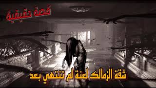 قصة حقيقية | رعب شقة الزمالك لعنة لم تنتهي بعد