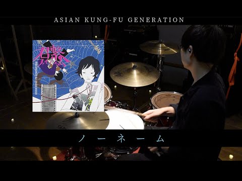 叩いてみた】ノーネーム / ASIAN KUNG-FU GENERATION - Drum