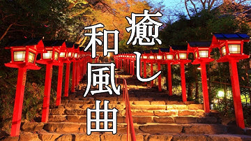 Thumbnail of 【癒し効果】心がやすらぐ、和風曲メドレー【高音質】Traditional Japanese Music - Relaxing Music