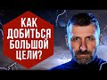 Как ставить цели? Где взять энергию для жизни? Что мотивирует тебя добиться успеха!