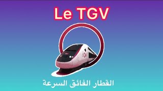 Le TGV.. معلومات عن القطار فائق السرعة بالفرنسية