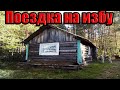 🏕 ПОЕЗДКА В ЛЕС НА ИЗБУ/ РЫБАЛКА /ОСЕНЬ 2019