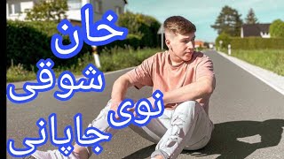 خان شوقي جانانه بخت دې تر ما لوړ دی khan shawgi new japani songs 2020