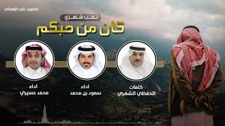 لعب شهري | كان من حبكم | كلمات : الحفظي الشهري | اداء : سعود بن محمد و محمد عسيري | 2021