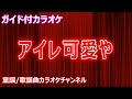 【カラオケ】アイレ可愛や テレビドラマ「ブギウギ」ソング 作詞:藤浦洸 作曲:服部良一【リリース:1946年】