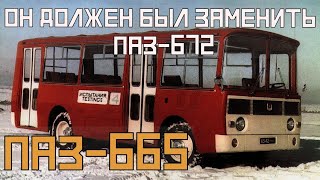 Он должен был заменить ПАЗ-672...Но не судьба!