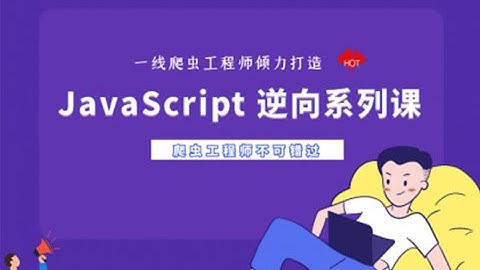 【NightTeam】JS逆向系列课 - 八 让你看不懂代码的“代码混淆”之原理和常见手段【上】