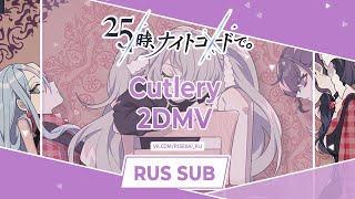 25-ji, Nightcord de. - カトラリー (Cutlery) [RUS SUB]