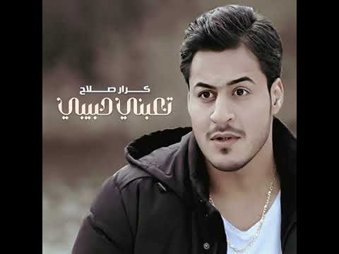 تعبني حبيبي كرار صلاح