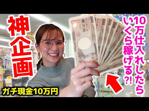 【神企画】10万円せどりに使ったらいくら稼げるのか⁈