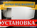 ЭКРАН ПОД ВАННОЙ | УСТАНОВКА