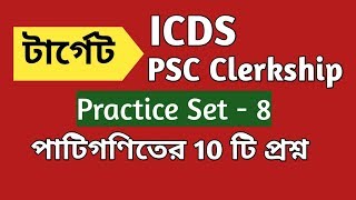 Mathematics Practice Set-8  for ICDS/PSC Clerkship 2019  in Bengali || PSC Clerkship Math ||