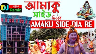 আমাকু সাইড দিও রে ||Amaku Side Dia Re //  Kaudi Bala Dj Song  Dj remix || Horo Horo Mahadev |