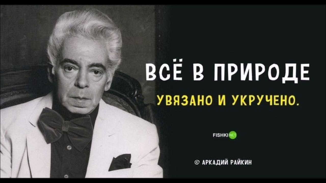 Райкин о чувстве юмора. Райкин юмор. Райкин высказывания. Райкин юмор. Райкин юмор.